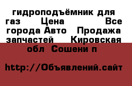 гидроподъёмник для газ 53 › Цена ­ 15 000 - Все города Авто » Продажа запчастей   . Кировская обл.,Сошени п.